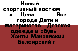 Новый!!! Puma спортивный костюм 164/14л  › Цена ­ 2 000 - Все города Дети и материнство » Детская одежда и обувь   . Ханты-Мансийский,Белоярский г.